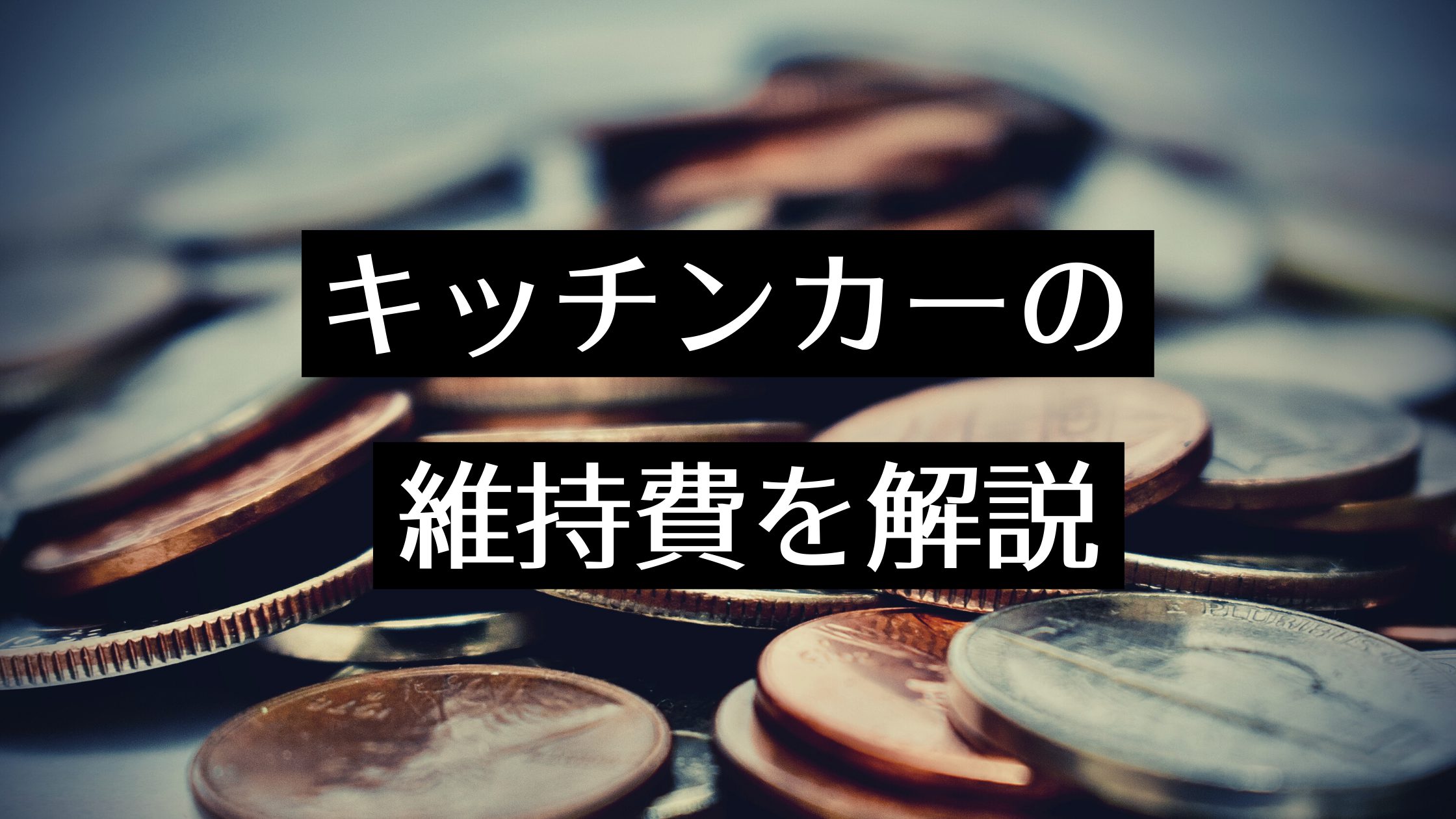 キッチンカーの維持費（運転資金）を解説！経費の相場・原価率の計算方法を知って開業準備しよう